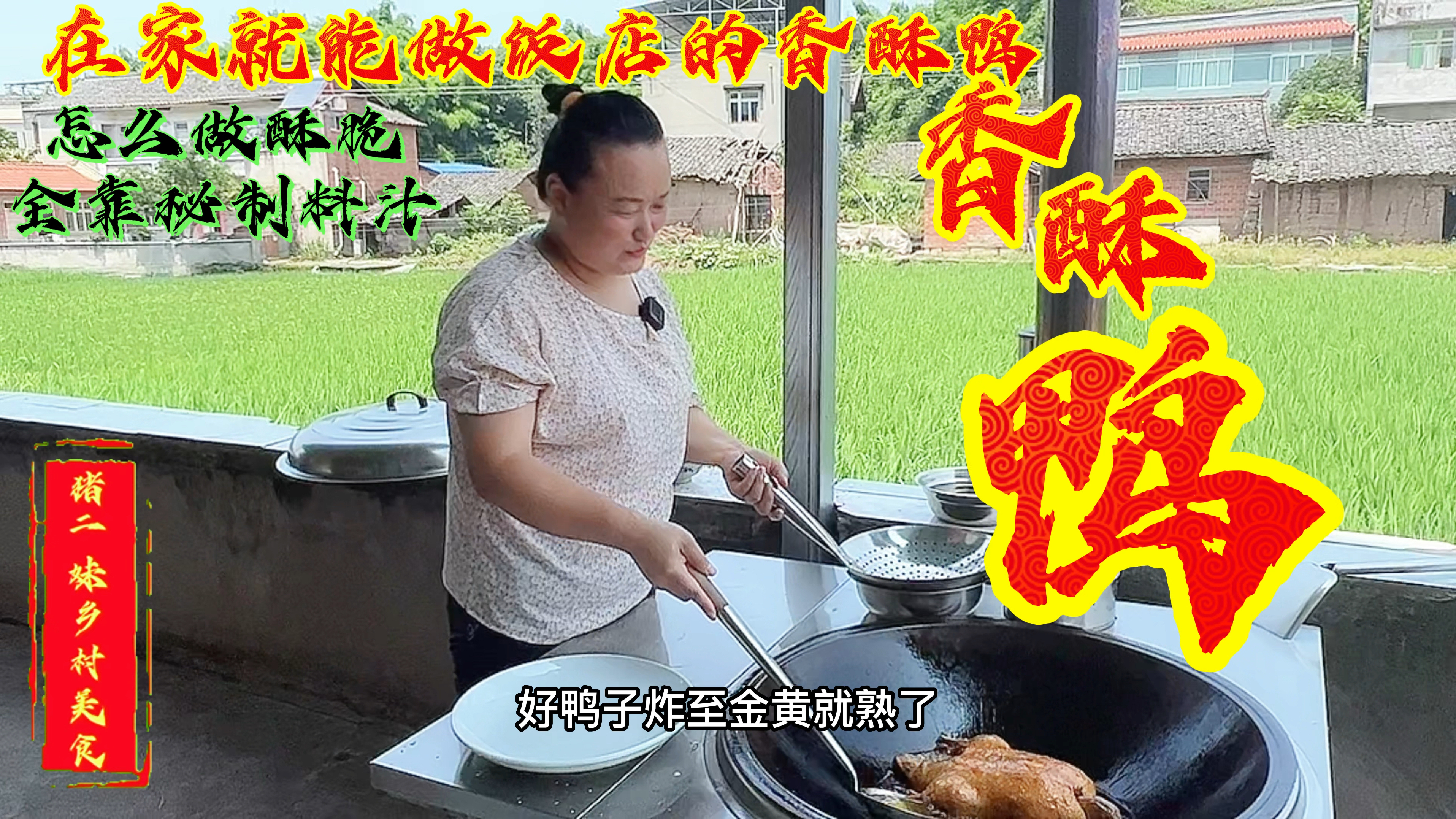 “香酥鸭”怎么做又脆又香外酥里嫩,重要的是调的秘制料汁儿