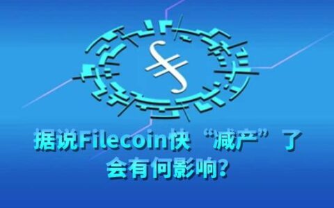 据说Filecoin快“减产”了，会有何影响？