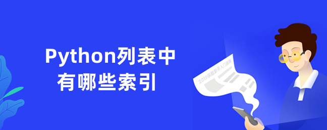 Python 列表中有哪些索引