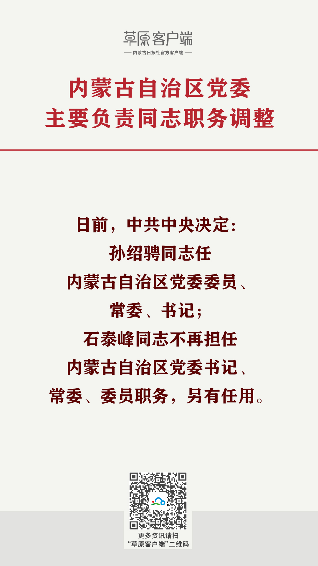 内蒙古自治区党委主要负责同志职务调整