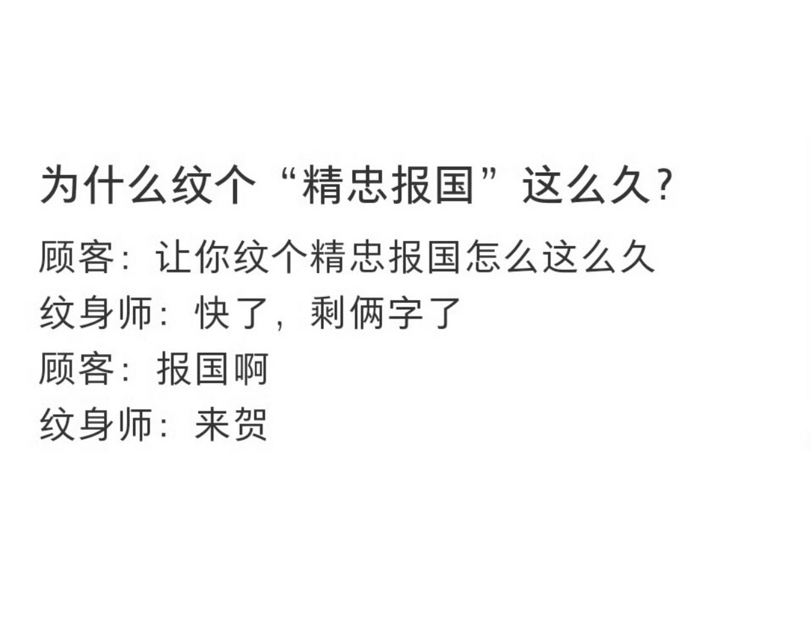 叫你纹精忠报国四个字,不是叫你填词又谱曲?