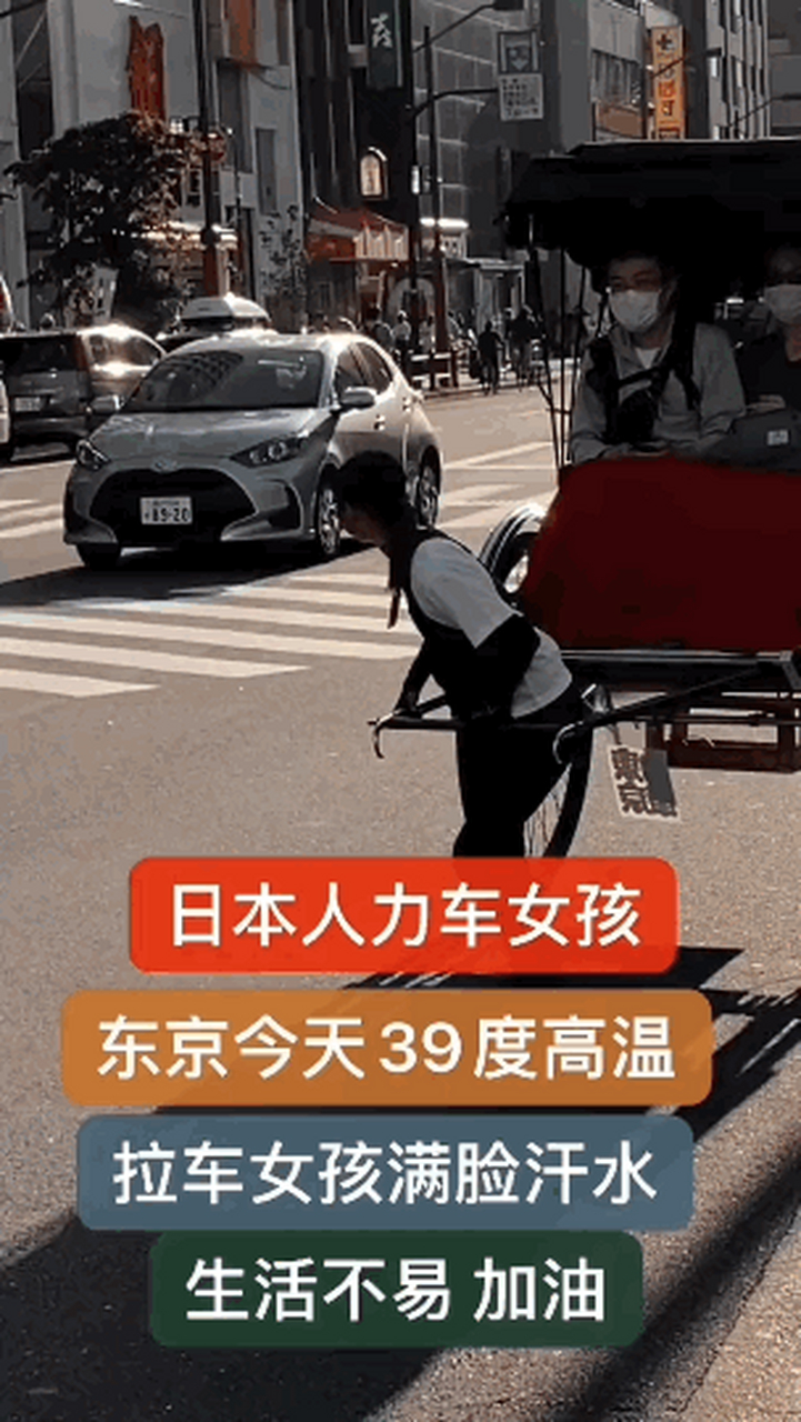 东京街头,一个女孩在39度高温下在拉人力车,有网友感叹生活不易.