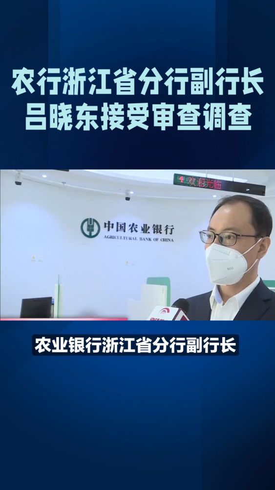 农行浙江省分行副行长吕晓东接受审查调查,社会,政法,好看视频