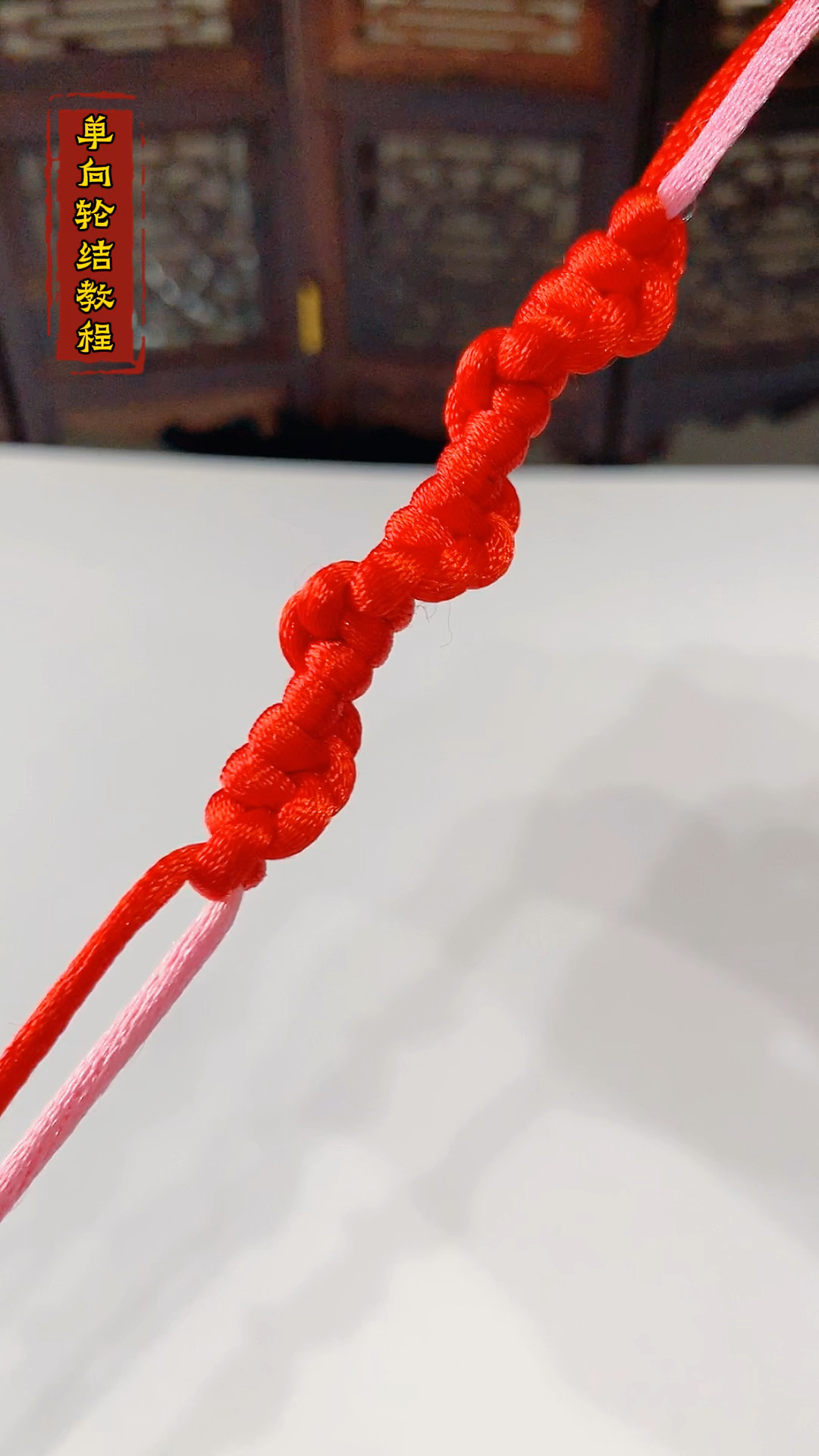 红绳编织基础单向轮结教程