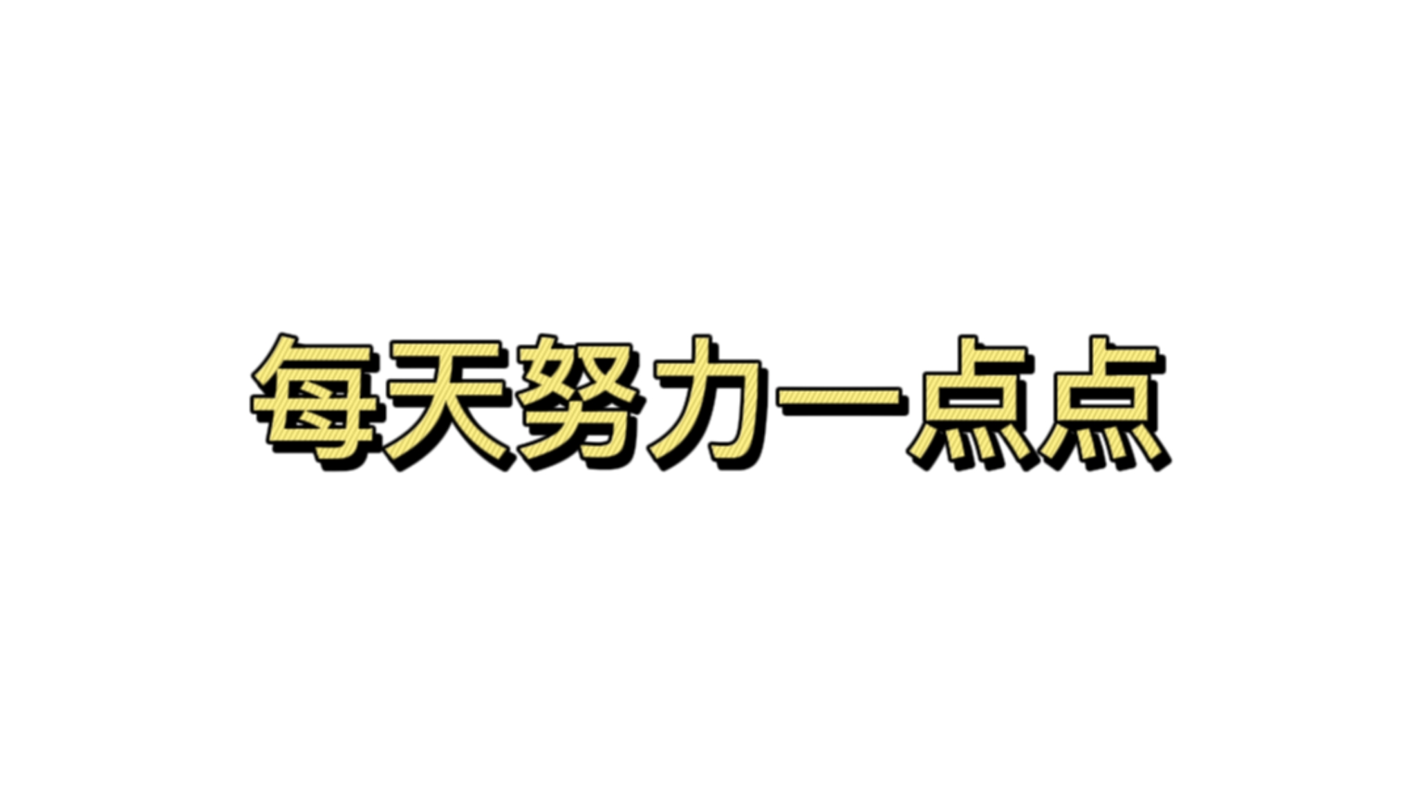 每天努力一点点
