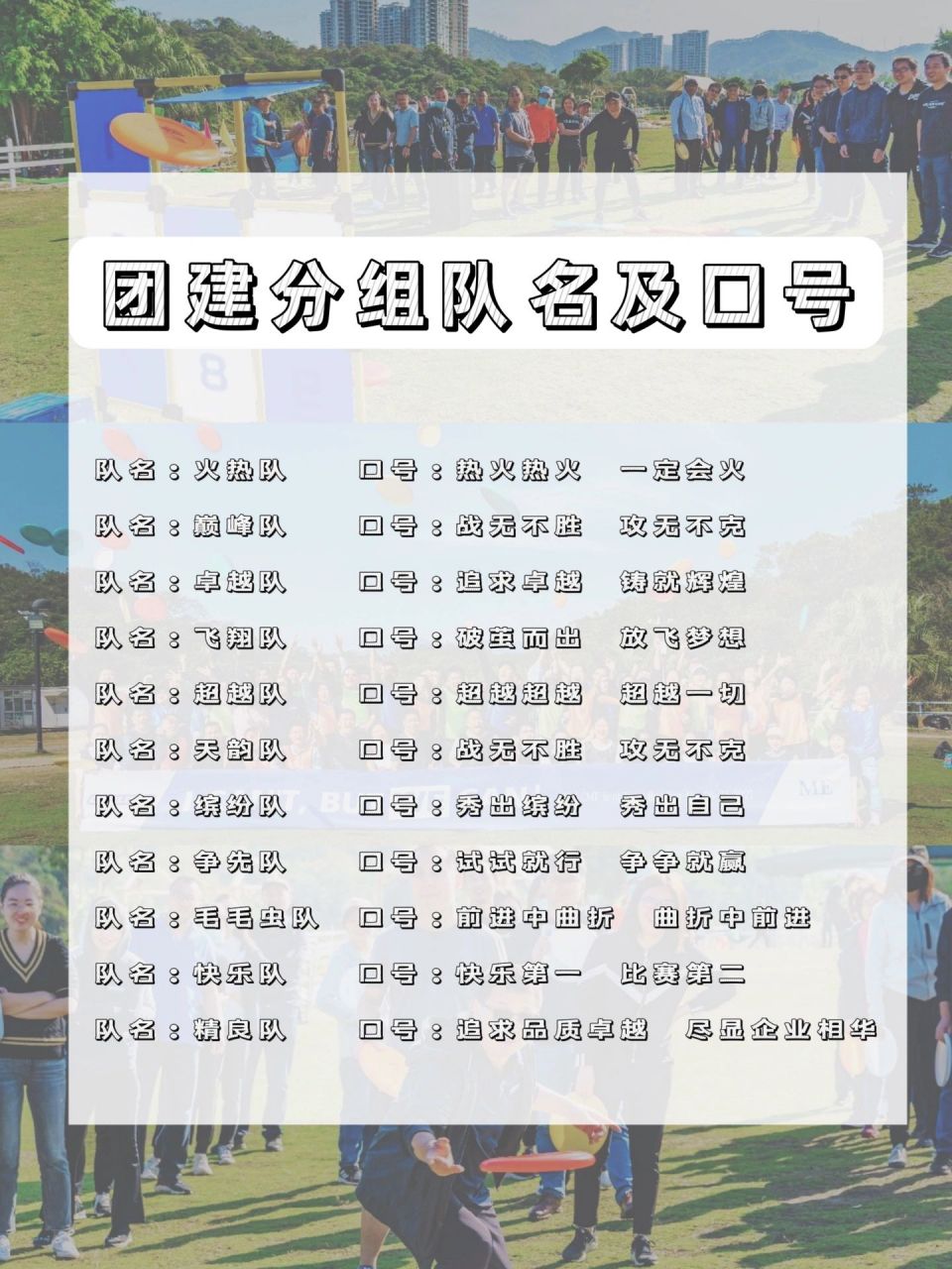 越来越多的公司开始准备团建78 今天给大家准备了22个团建队名73