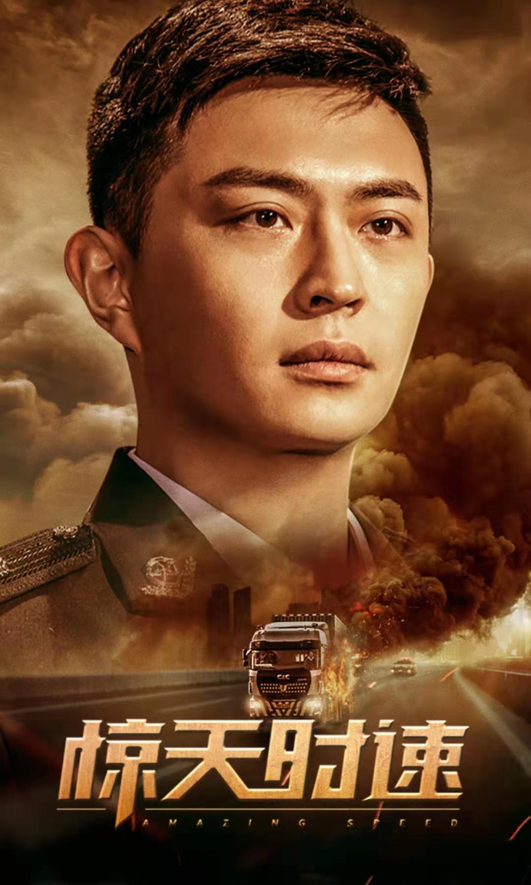 2019年惊天时速饰演林栋