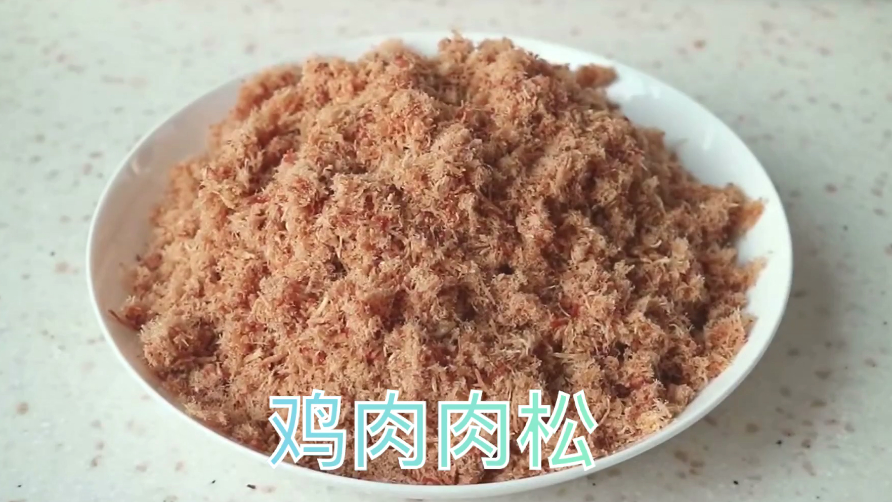 高蛋白低脂肪的鸡胸肉肉松原来做法这么简单,减肥的朋友们试试吧