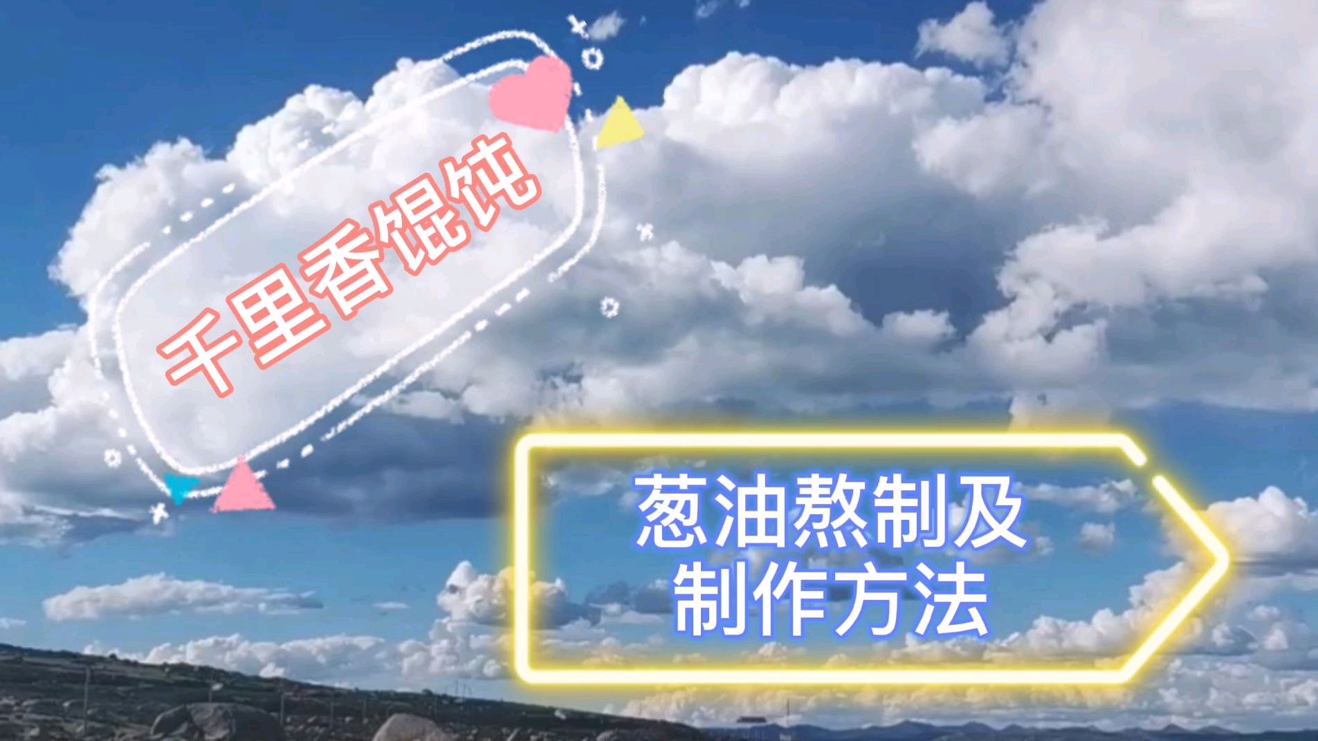 千里香馄饨,葱油熬制及制作方法是关键,鲜香滑嫩,回味悠长