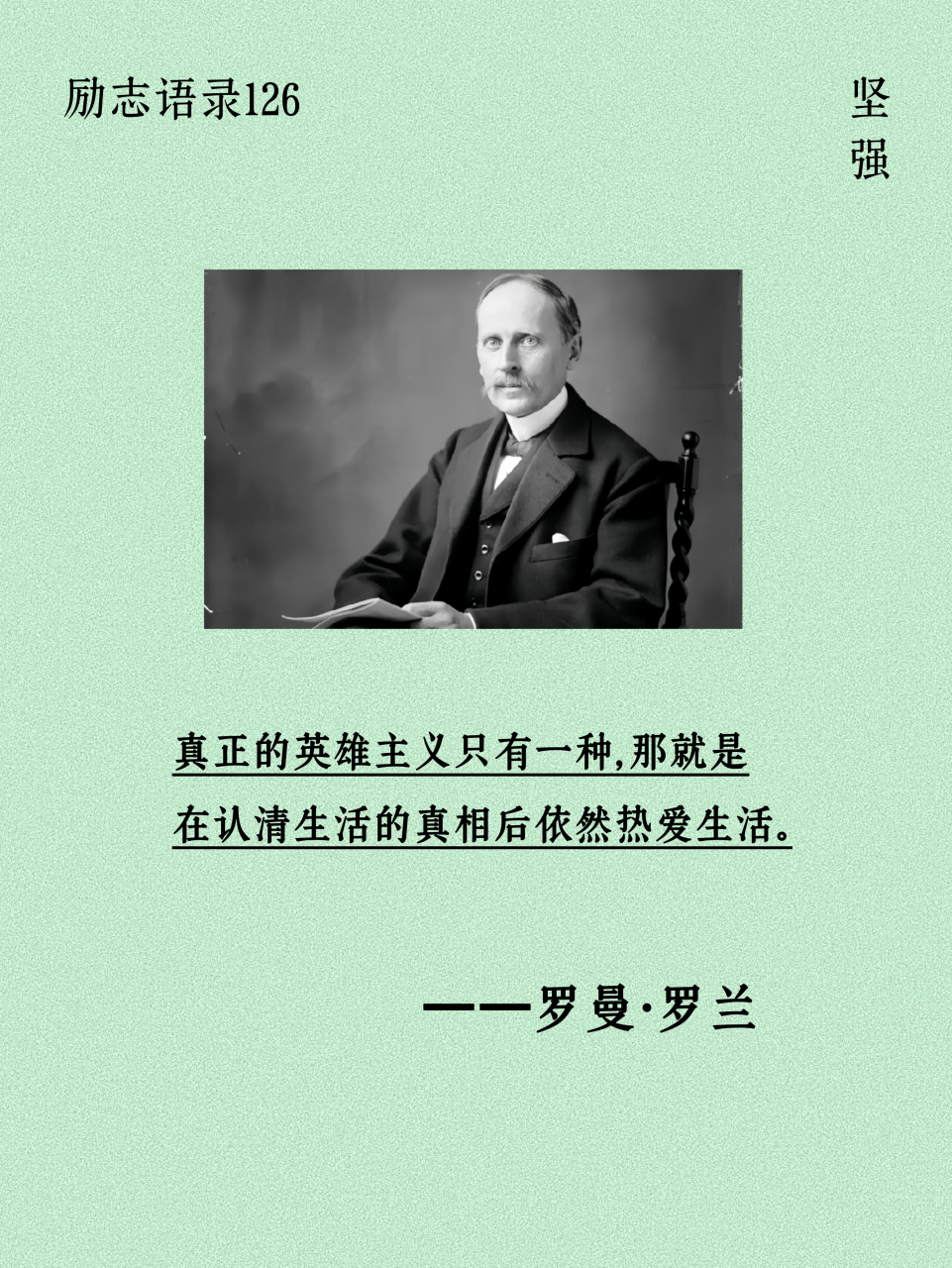 励志语录126|  真正的英雄主义只有一种,那就是在认清生活的真相后