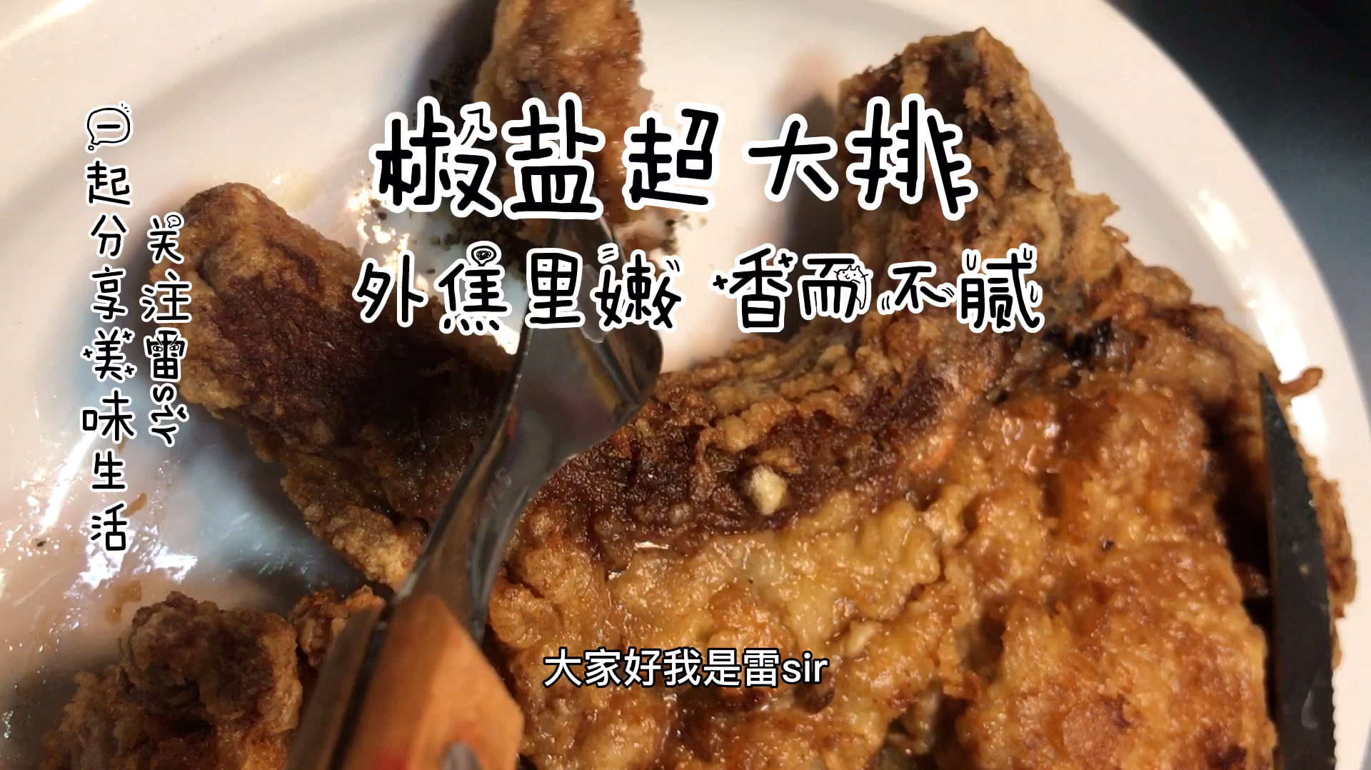 椒盐超大排,外焦里嫩,让你一次过吃到过瘾