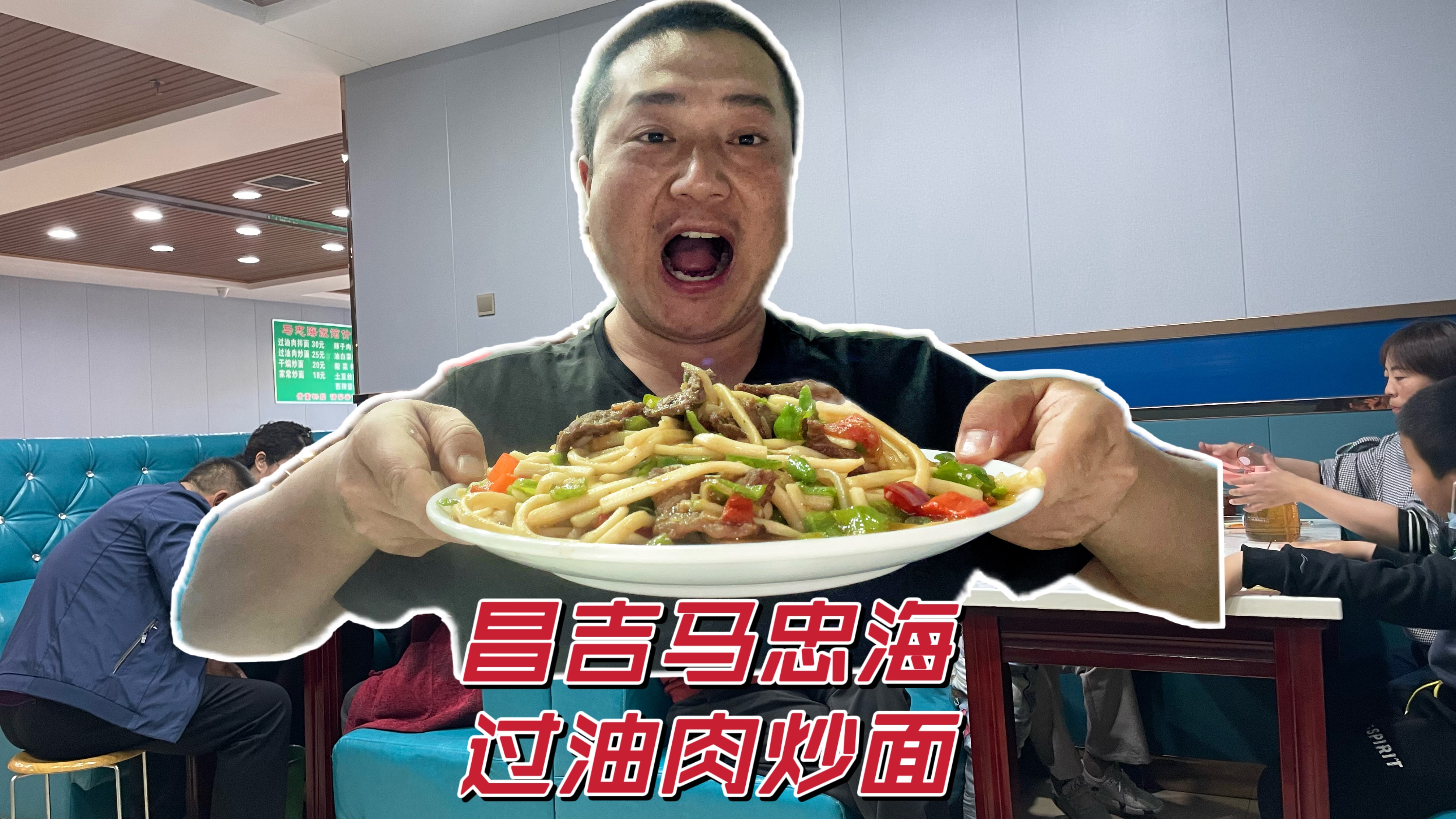 昌吉「马忠海过油肉炒面」25元满满一盘子,配6颗大蒜吃得真过瘾