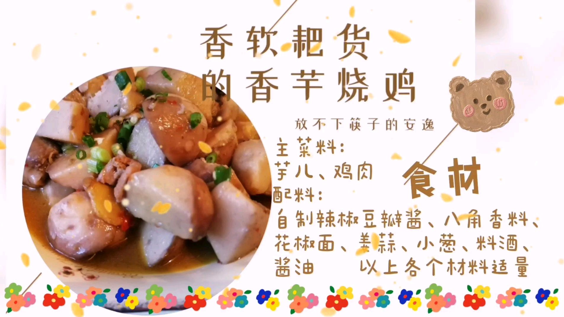 正宗川味的家常菜芋儿烧鸡,娃们放学回家吃了两大碗还不放筷子