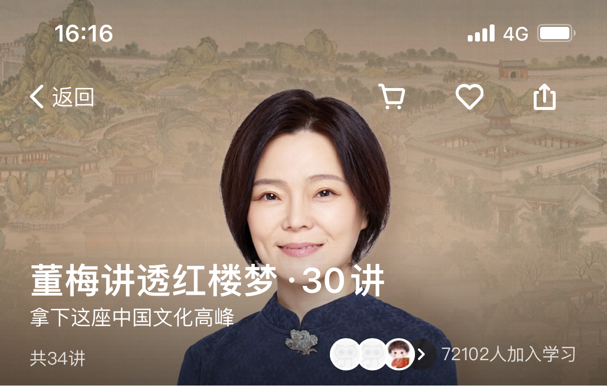 得到《董梅讲透红楼梦·30讲》课程分享