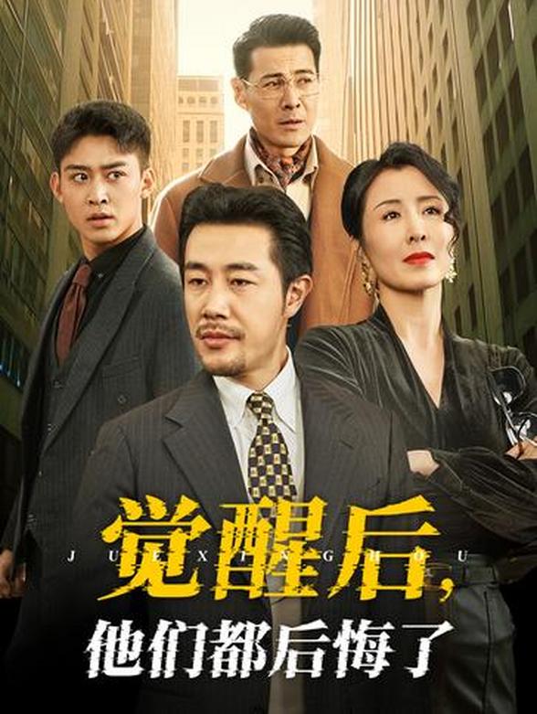 觉醒后，他们都后悔了