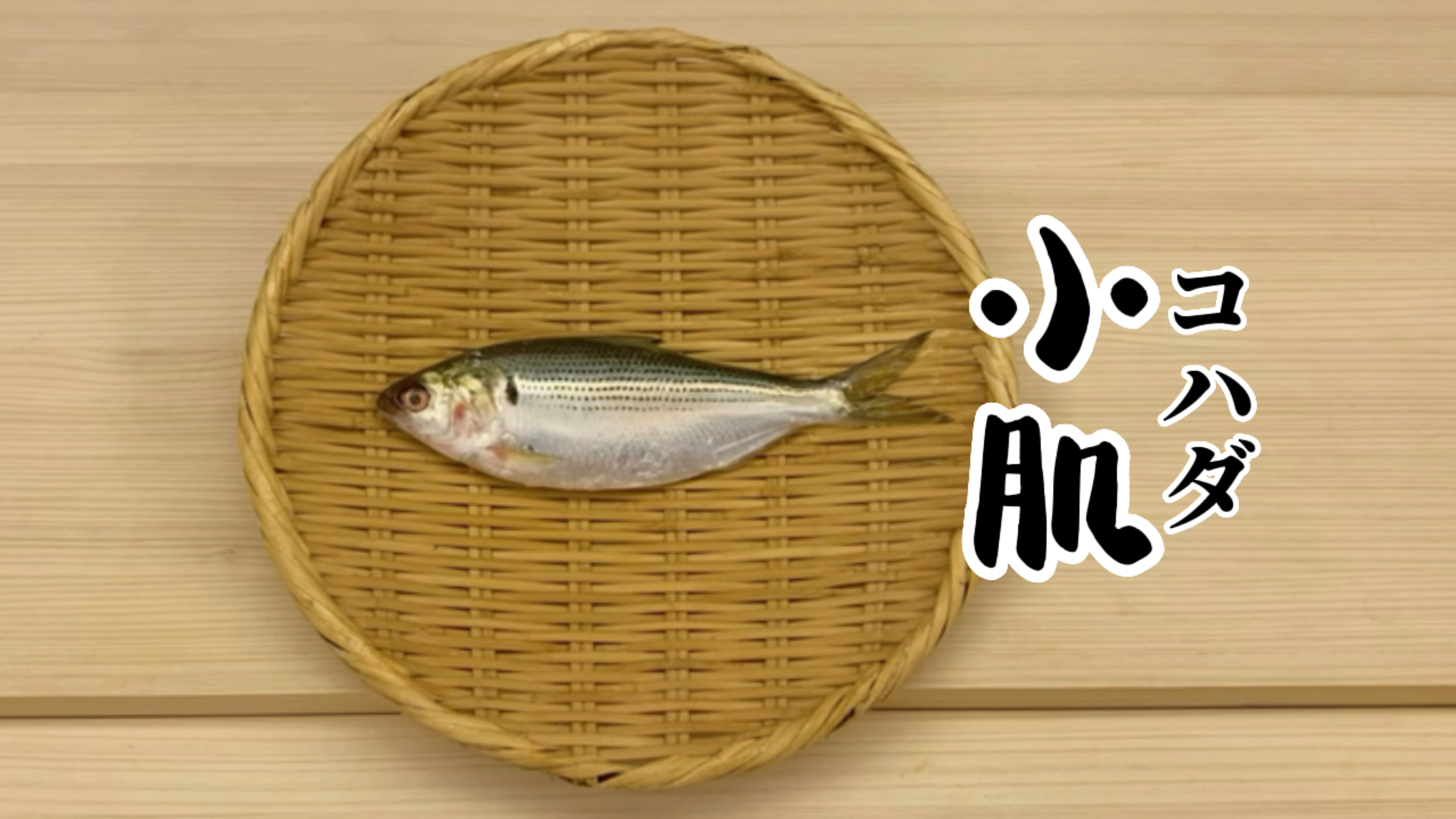 小肌—寿司制作