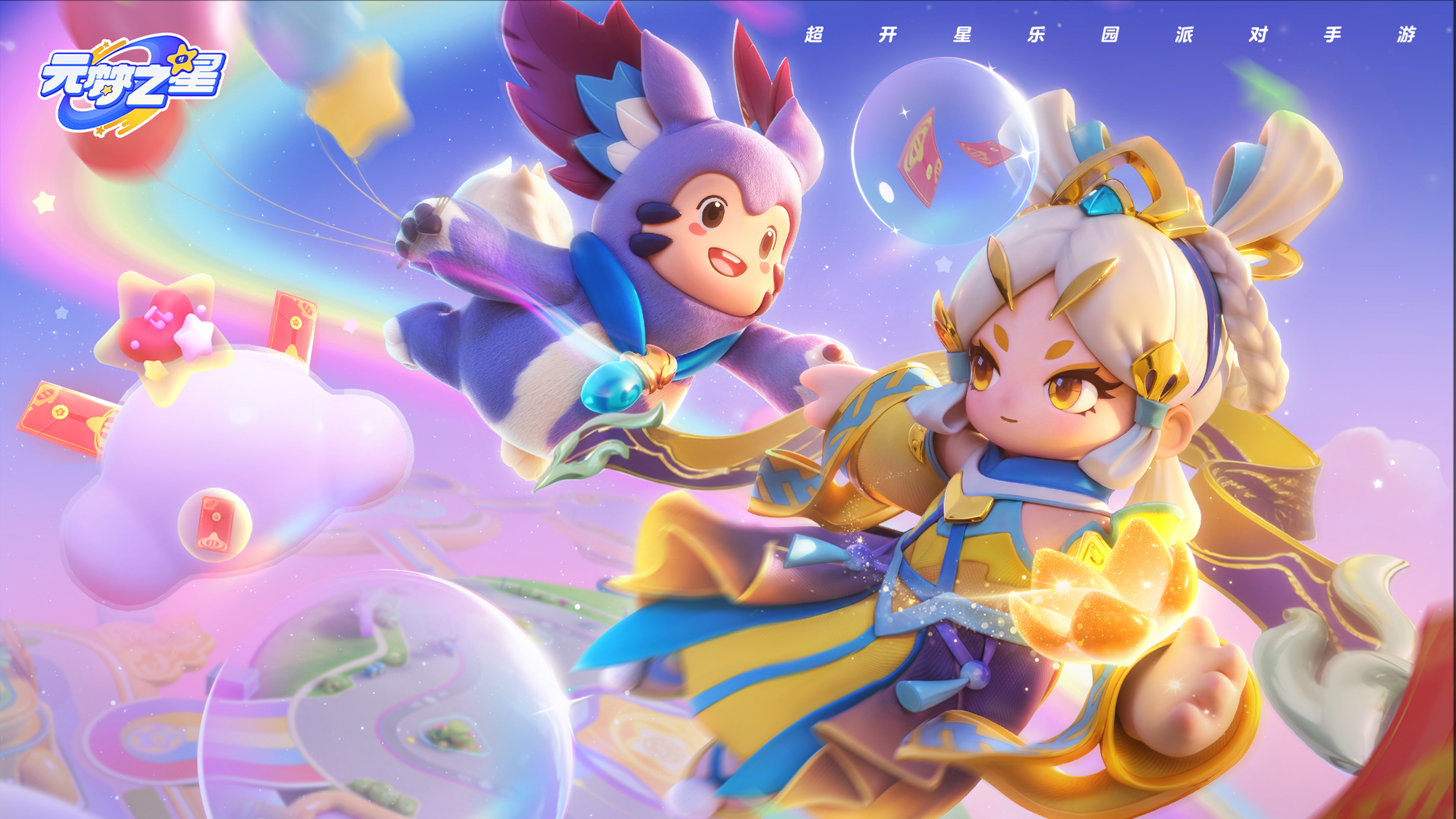 元梦之星宣传图