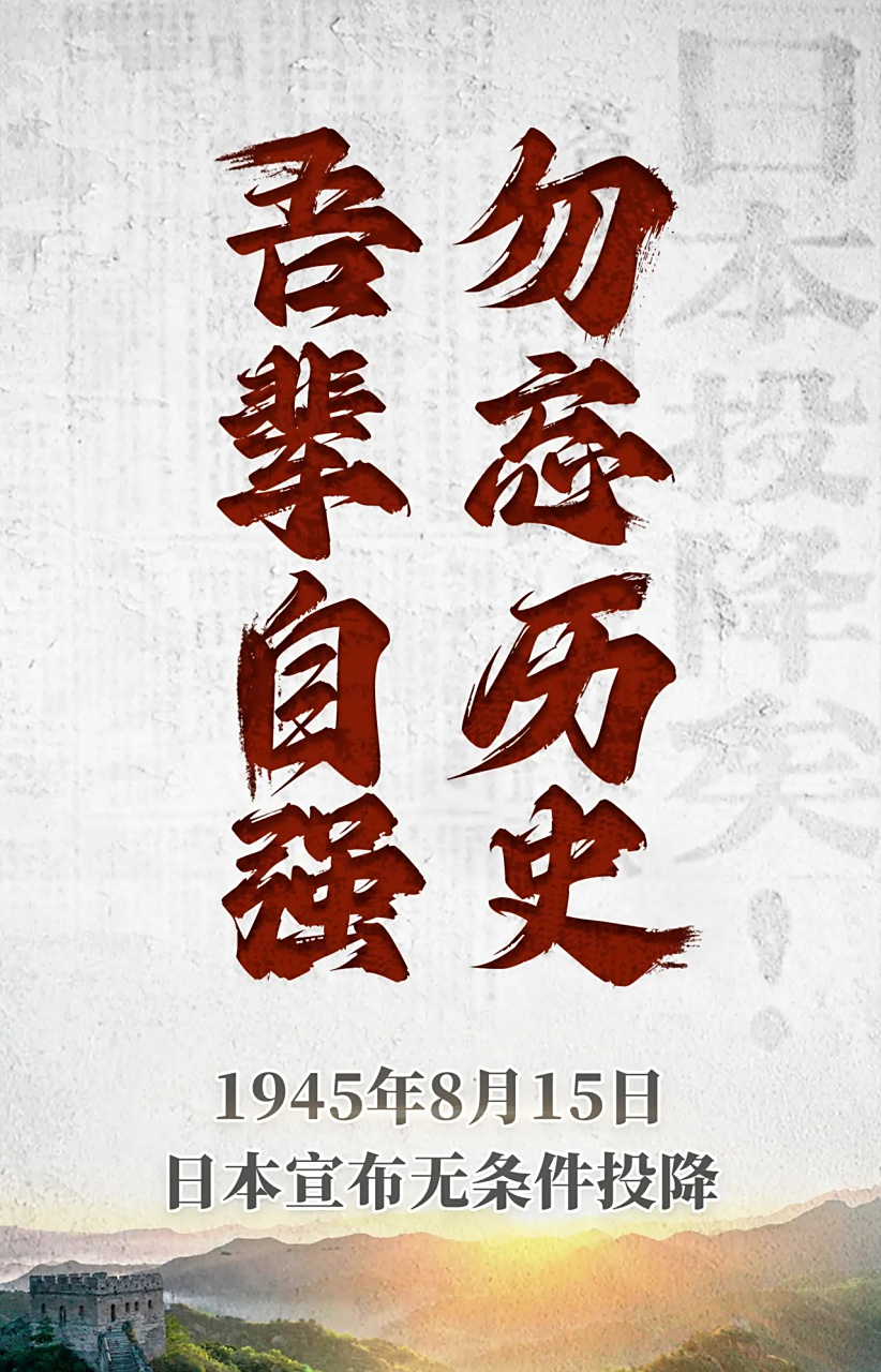 日本战败投降78周年#铭记历史,缅怀先烈,勿忘国耻,奋发图强,振兴只