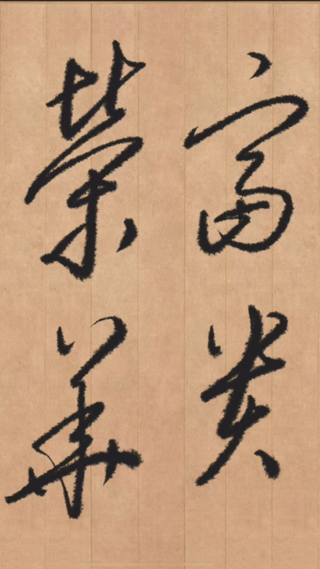 草书书写"荣华富贵"