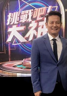 《 挑战吧！大神》传奇故事完整版2022下载