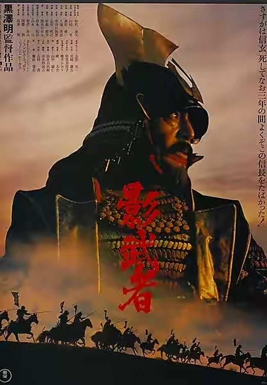 电影《影子武士》 黑泽明执导的又一力作,1980年上映便夺得当年的票房