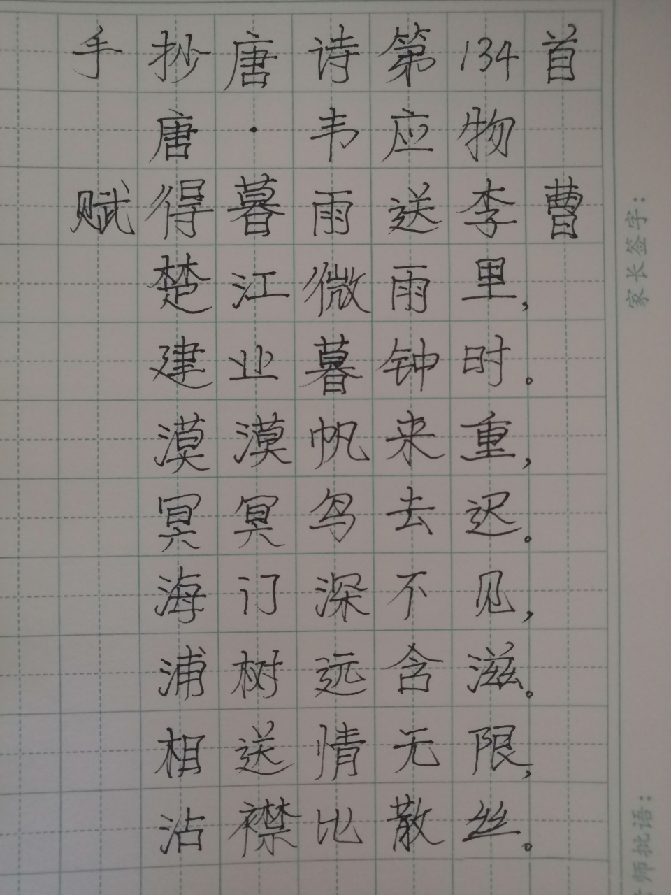 手抄唐诗三百首第134首 韦应物《赋得暮雨送李曹》 #3月打卡挑战赛