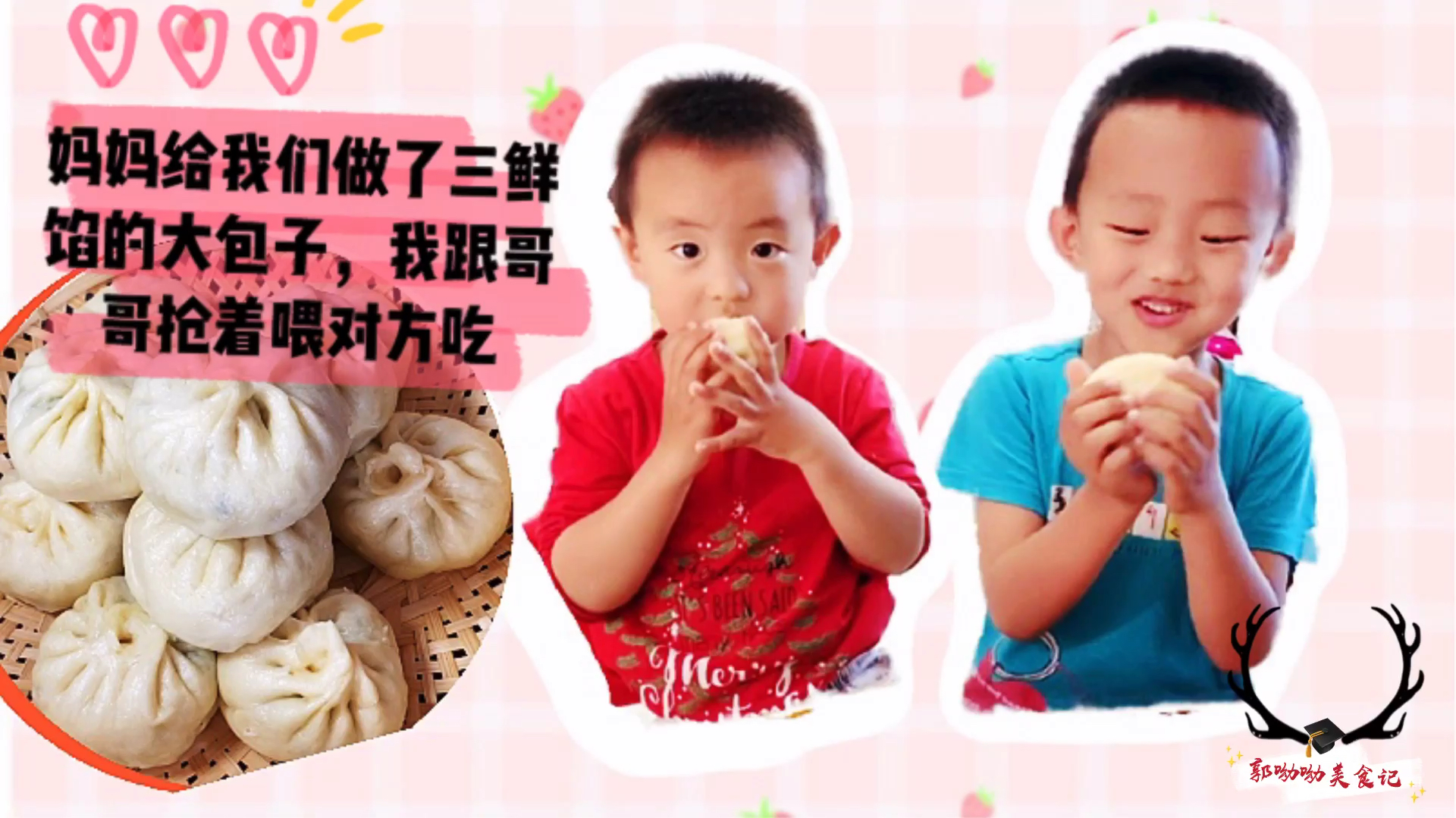嘎嘎香的韭菜猪肉虾仁三鲜馅大包子,宝宝跟哥哥抢着让对方先吃