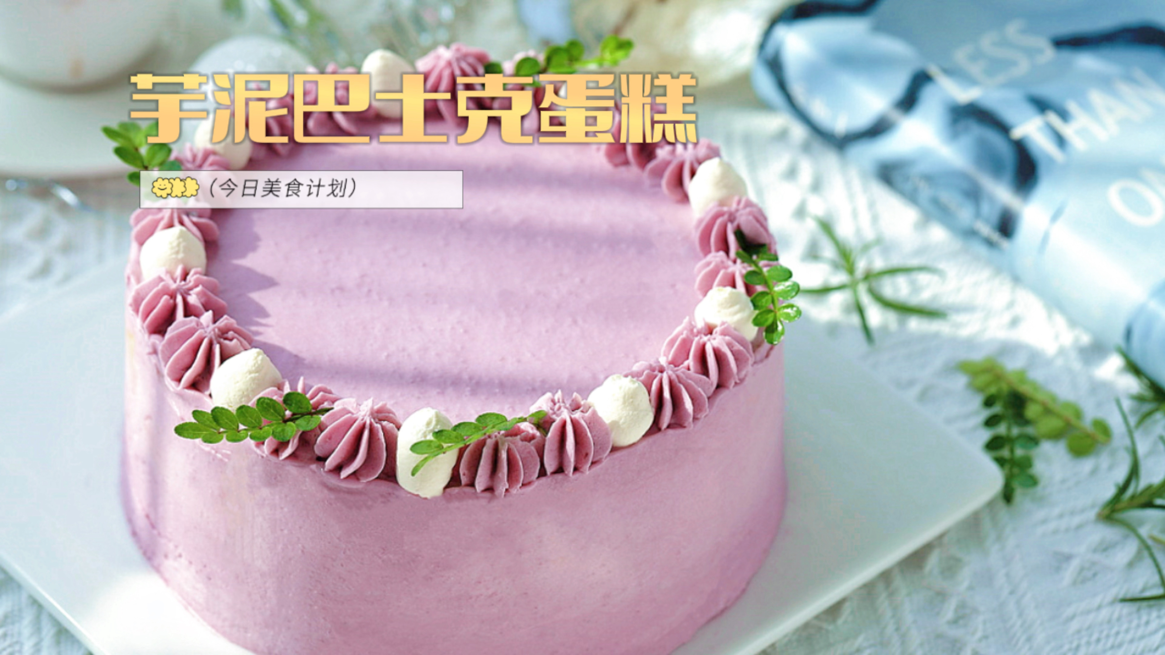 少女心满满的芋泥巴士克蛋糕,三重味蕾,入口即化,新手零失败