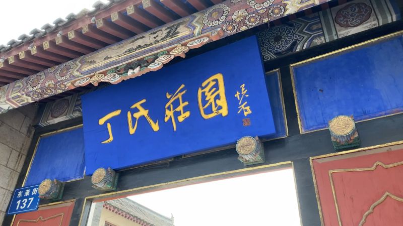 丁氏庄园位于山东省龙口市区丁氏家族以典当起家当年是山东首富