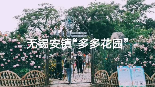 [图]这座无锡最美私家花园，鲜花簇拥，宛若童话世界，游客纷至沓来