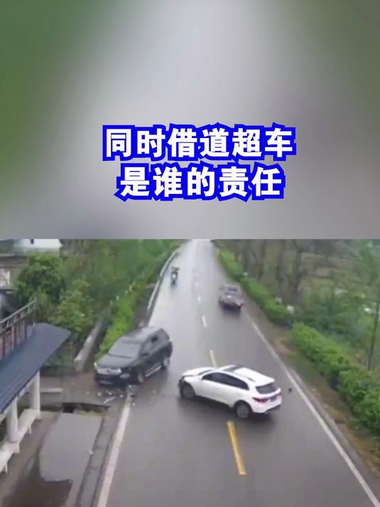 同时借道 超车是谁的责任