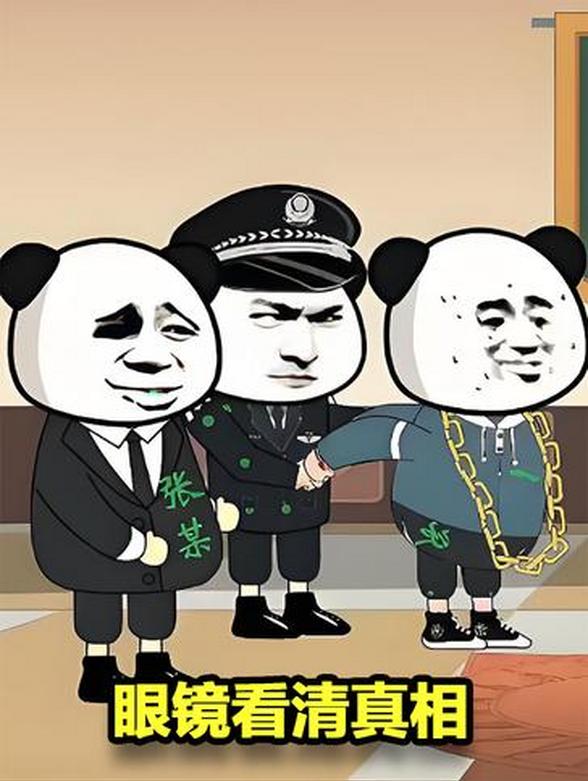 眼镜看清真相