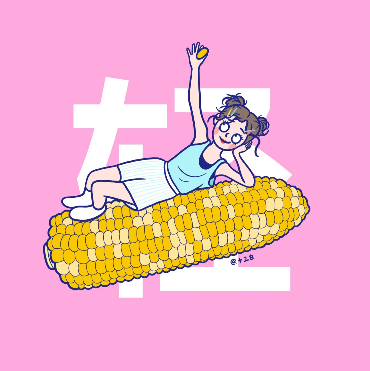 慢也好,步子小也好,是在往前走就好. 插画师:十三白