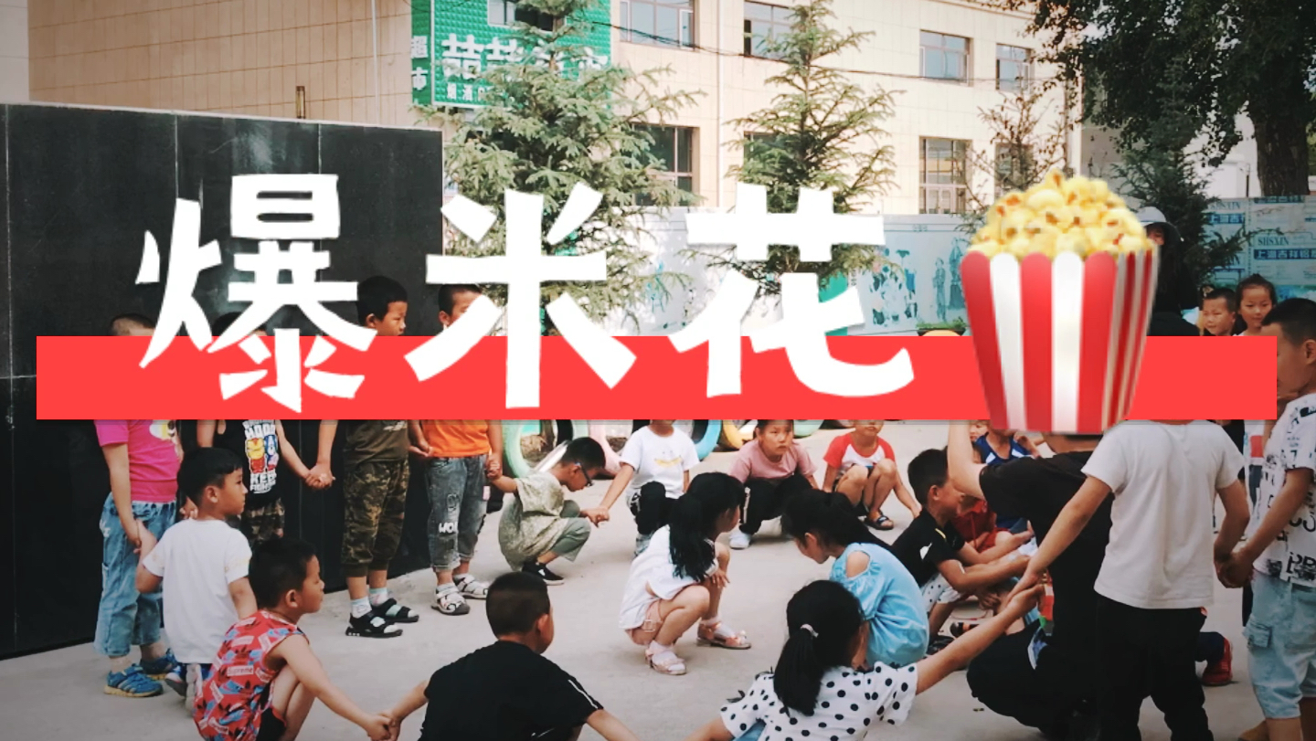 幼儿园体育游戏:爆米花
