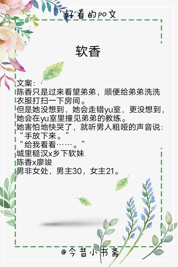 精彩po文《近望海潮《合约夫妻《软香《明珠《一妾皆夫》