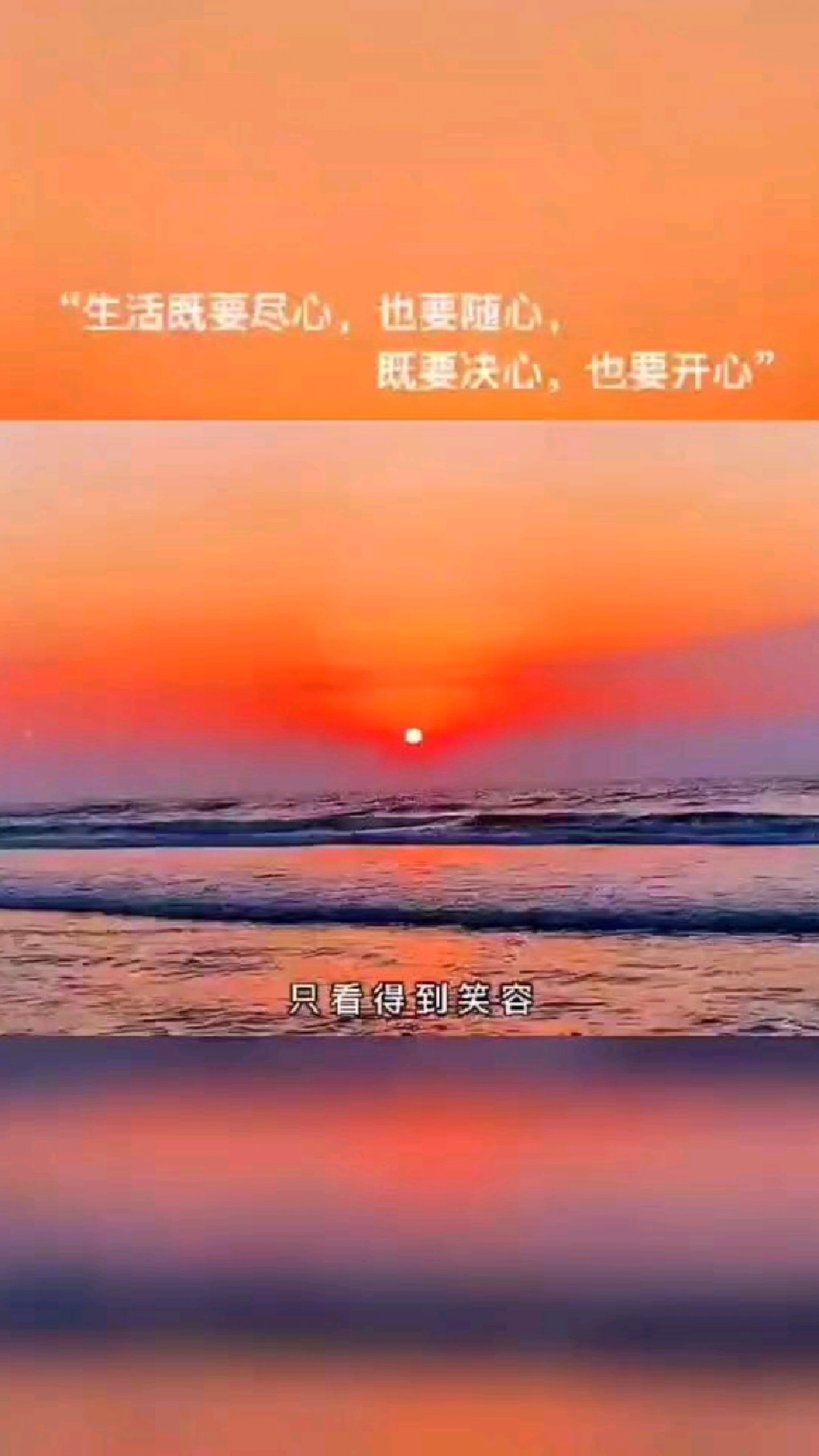 "生活既要尽心,也要随心,既要决心,也要开心"