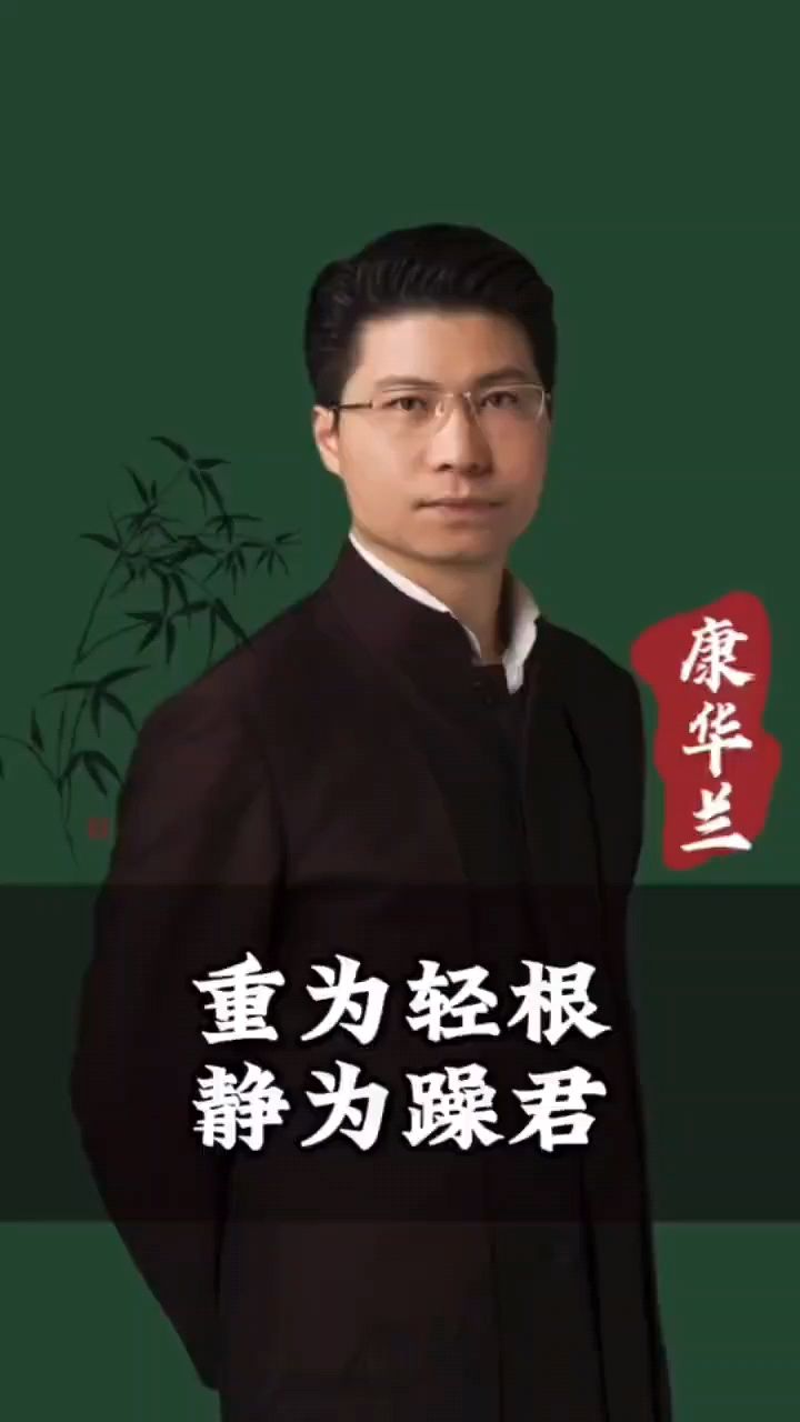 康华兰:重为轻根,静为躁君