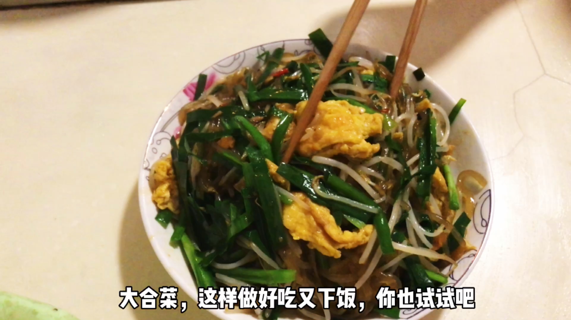 豆芽韭菜鸡蛋炒粉条,饭都要多吃几碗