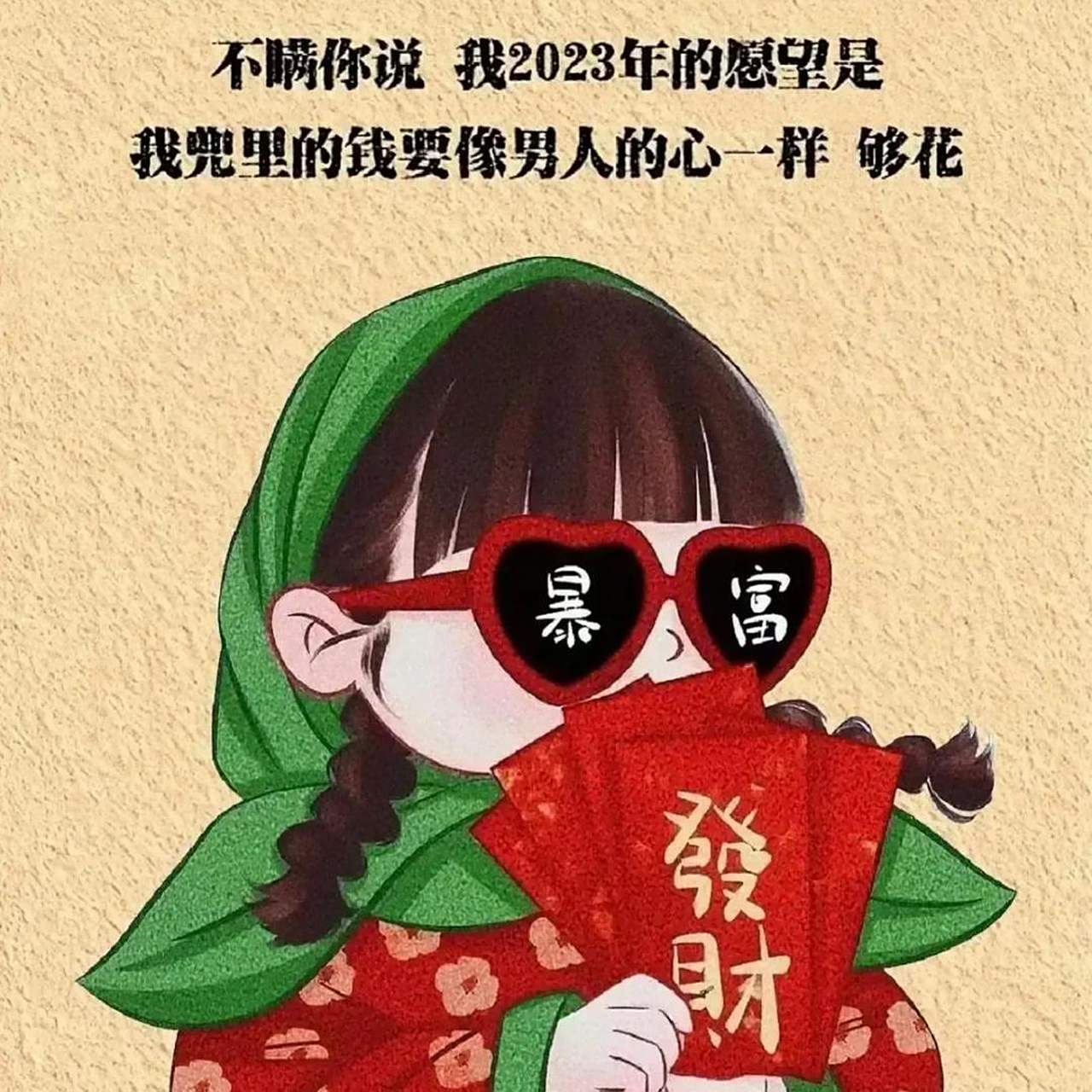 小财迷,有没有?