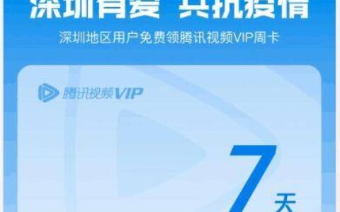 深圳地区可以领10G电信流量埋堆堆VIP会员周卡免费领