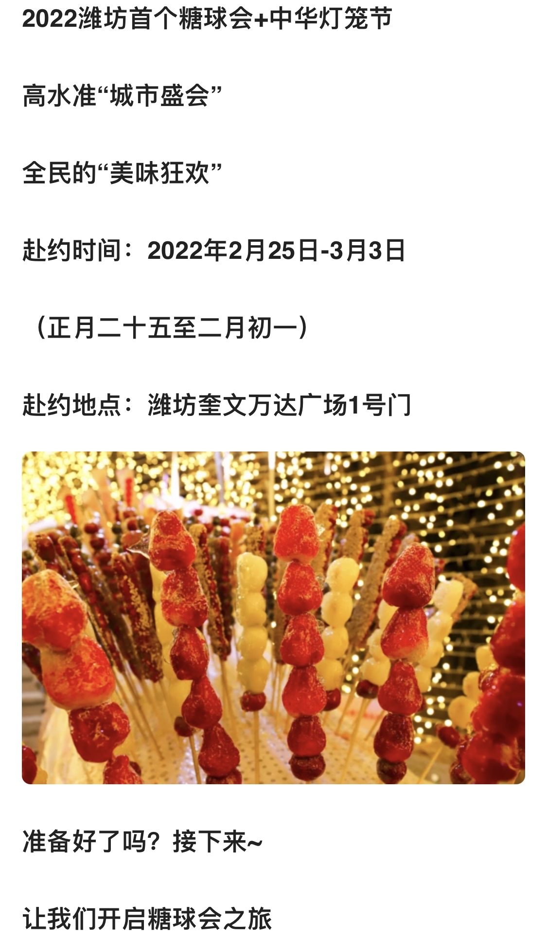 2022潍坊奎文万达广场——大中华美食集市暨糖球会盛大开幕