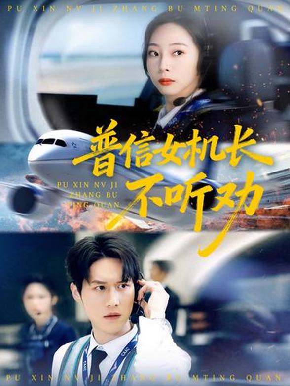 普信女机长不听劝