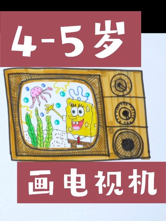 1分钟教4到5岁小朋友画电视机
