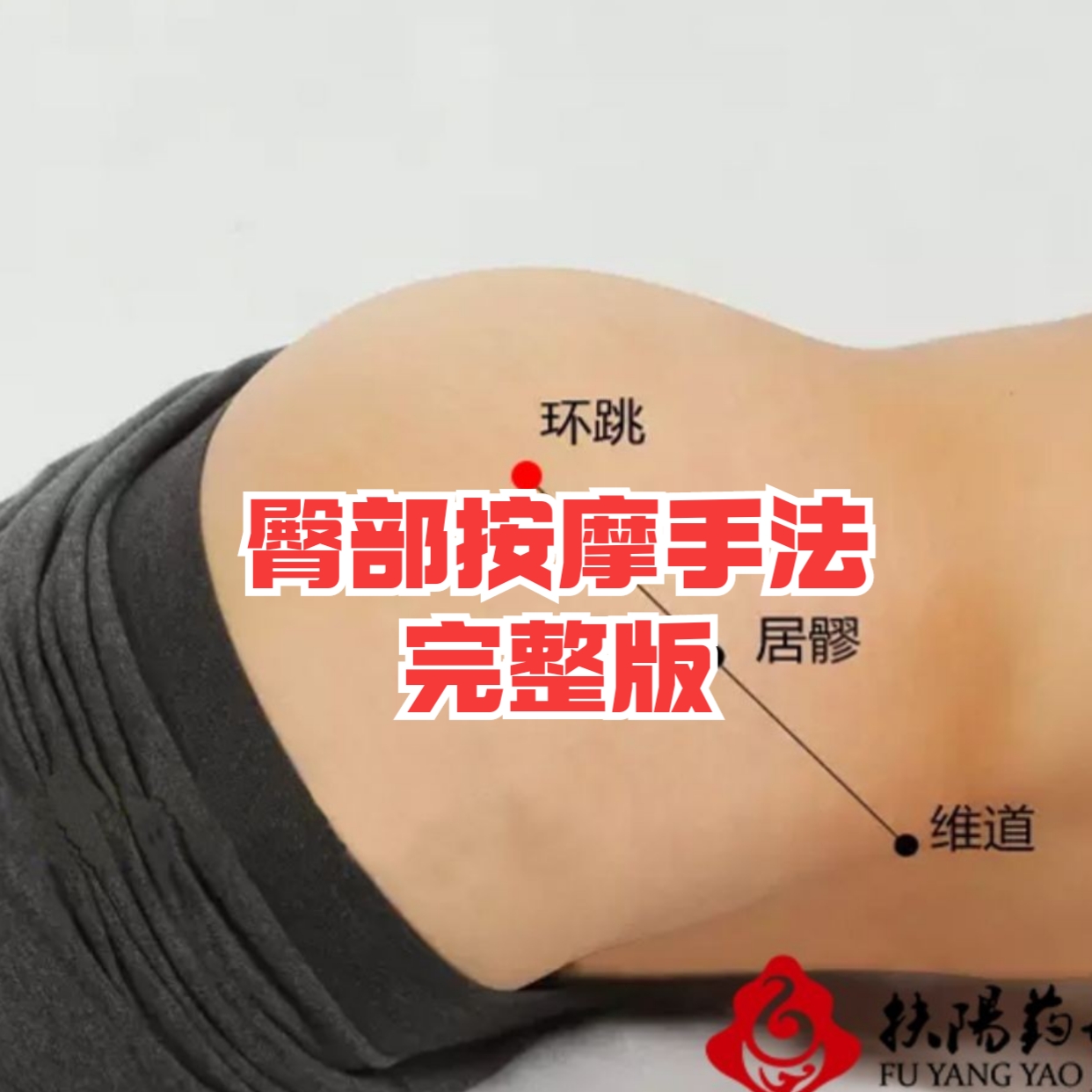 一,臀部