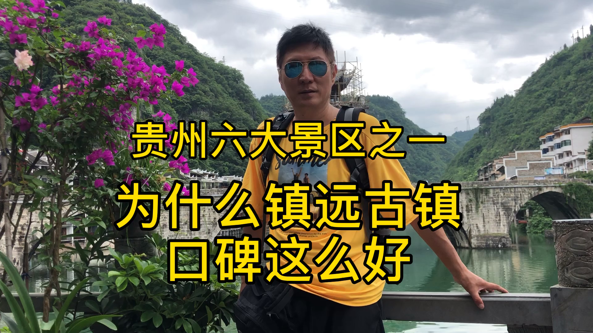 为什么贵州的镇远古镇口碑这么好