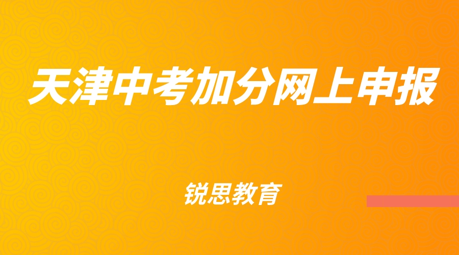 2023年天津中考加分可以在網上申報啦