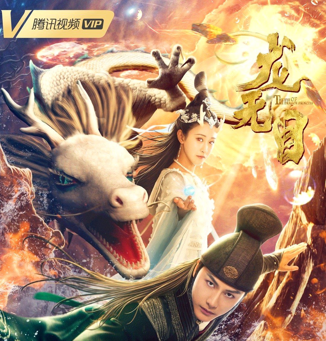 《龙无目》龙女下凡降雨,却被心爱之人夺走眼睛,结局却是真理