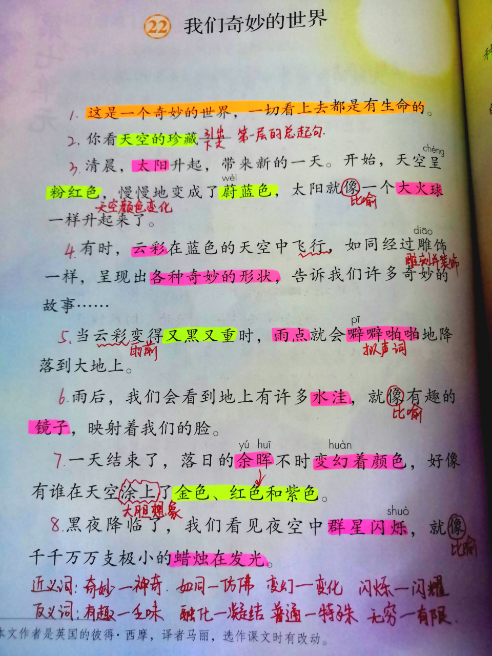 三年级语文下册:22课《我们奇妙的世界》23课《海底世界》课堂笔记内