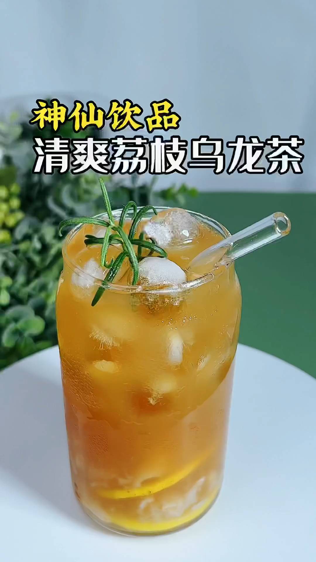 荔枝乌龙茶不得不说这杯也太夏天啦荔枝的神仙喝法甘甜可口非常好喝