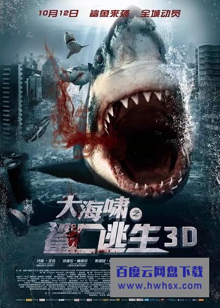 《大海啸之鲨口逃生》4k|1080p高清百度网盘